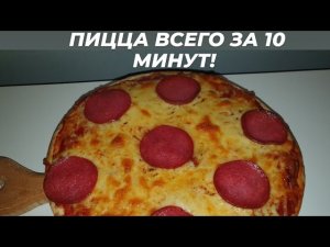 ПИЦЦА. ВСЕГО 10 МИНУТ САМЫЙ БЫСТРЫЙ РЕЦЕПТ ПИЦЦЫ.mp4