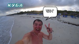 Куба.Ответы на вопросы.Часть 2