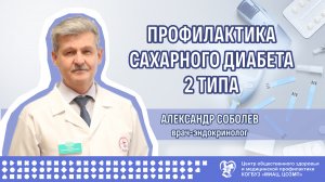 Профилактика сахарного диабета 2 типа (часть 6)