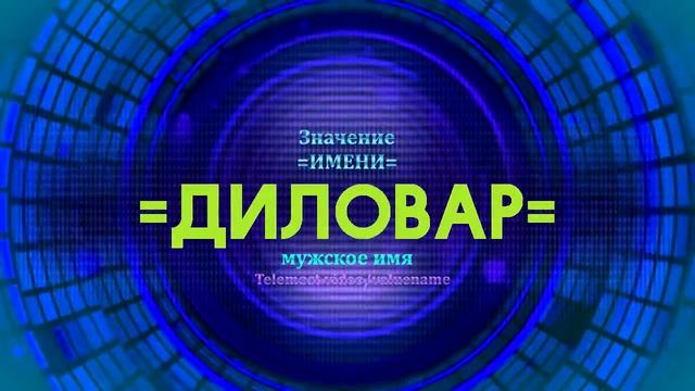 Значение имени Диловар - Тайна имени