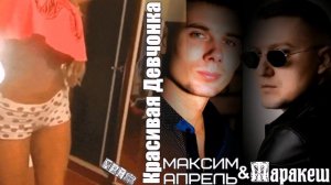 714.Маракеш feat  Максим Апрель - Красивая Девчонка. НОВИНКИ ШАНСОНА.