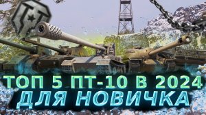 🔥ТОП 5 ПТ-САУ-10 для НОВИЧКОВ в 2024 Году. (Гайд Мир Танков)
