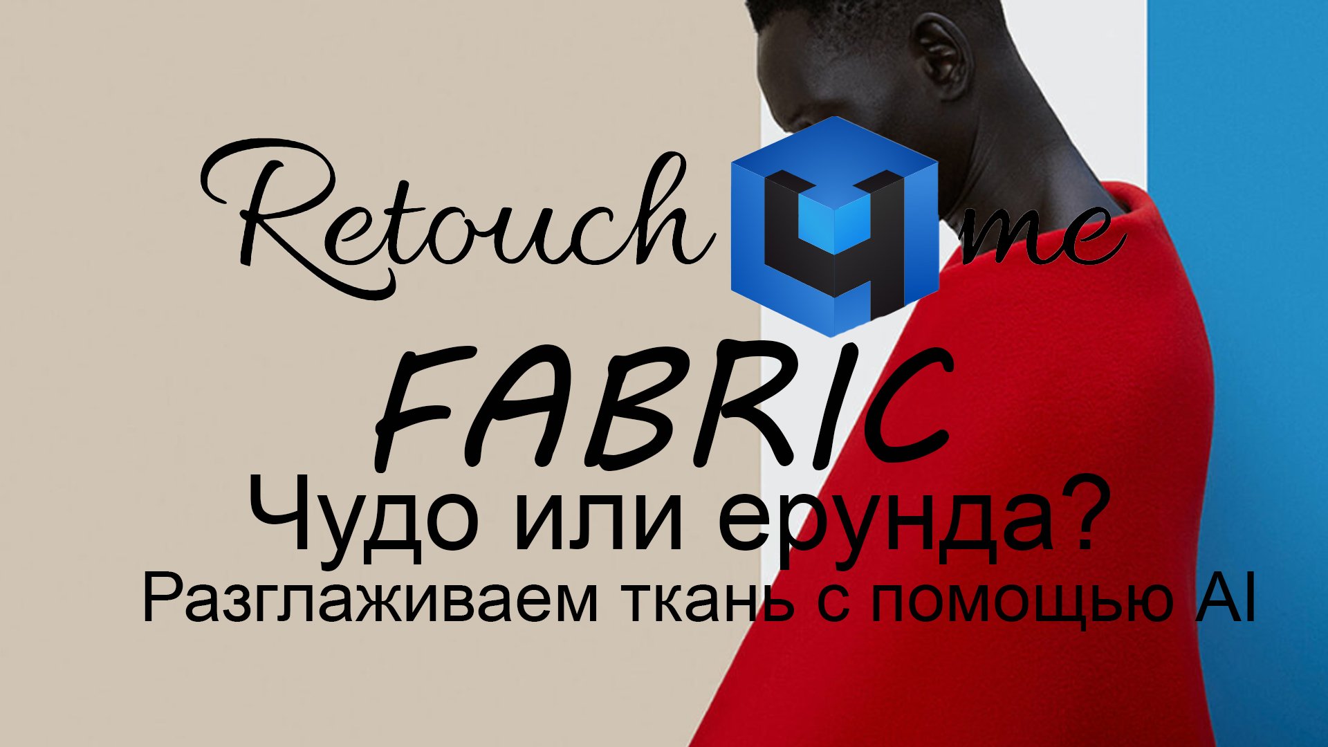 Retoush4me Fabric - тестируем на реальных фото
