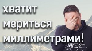 Стоит ли верить цифровым показателям снаряжения и одежды (градусы, миллиметры водного столба и т.п.)