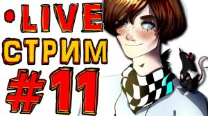 [ST.] Субботний стрим #11 МАСШТАБНЫЙ МАСШТАБ