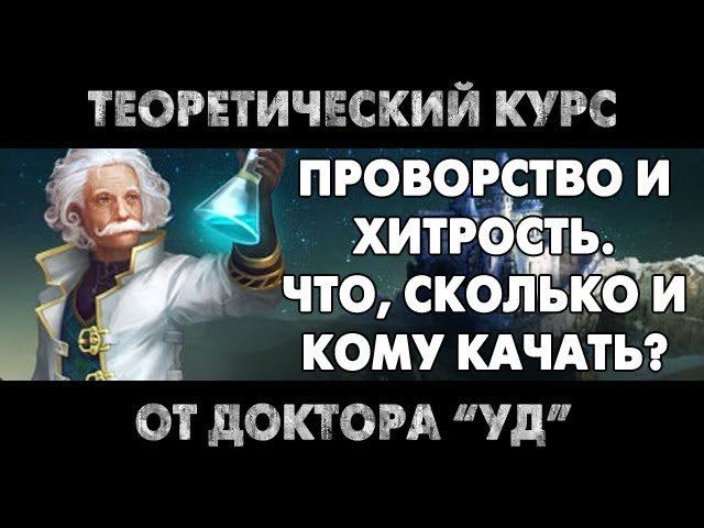 Prime World - Проворство и хитрость. Что, сколько и кому качать?