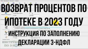 Вычет за проценты по ипотеке 2023 - Заполнение декларации 3-НДФЛ в программе на вычет за ипотеку