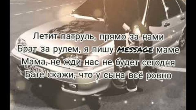 Летит патруль прямо за нами рингтон. Летит патруль текст. Патруль прямо за нами брат за рулем. Текст песни летит патруль прямо за нами. Песня летит патруль текст.