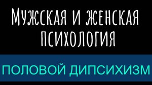 Психология мужчин и женщин: две половинки целого