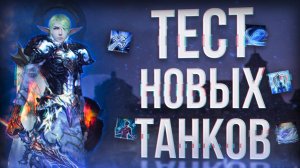 Тест новых танков шк и тк ｜ project eva ｜ essence lineage 2