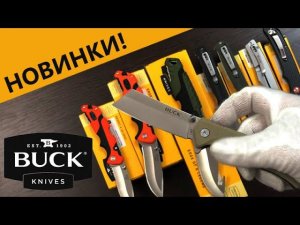 Складные ножи и фиксы Buck - 8 рабочих новинок | Обзор ножей от Rezat.ru