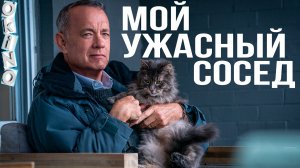 Мой ужасный сосед _ большое сердце Уве ( ОКИНО )