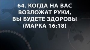100 МЕСТ ПИСАНИЙ ОБ ИСЦЕЛЕНИИ И МОЛИТВА!