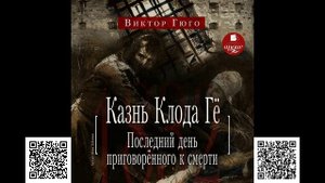 Казнь Клода Гё. Последний день приговорённого к смерти. Виктор Гюго. Аудиокнига