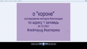 о короне биолокацией. кто изобрел корону. исследование эзотерика одесса #vedmayug 2021-10-24