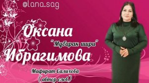 "Мубарак Ишри"2021г.ОКСАНА ИБРАГИМОВА