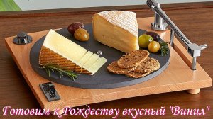 Готовим к Рождеству вкусный винил.