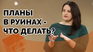 Не могу планировать будущее | Ответ за 5 мину
