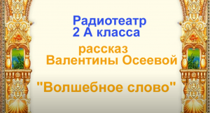 Волшебное слово.mp4