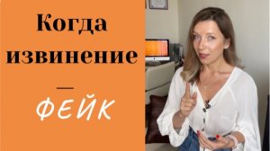 Извинения манипулятора | Ложные извинения