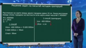 Решение задач на масштаб методом пропорций