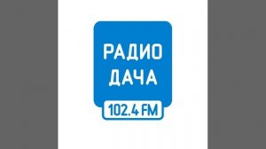 Погода и Рекламный блок Радио Дача Ижевск (102.4 FM)