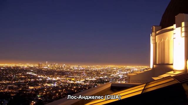 #660. Лос-Анджелес (США) (отличные фото) смотреть онлайн