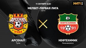 Арсенал - Нефтехимик. МЕЛБЕТ-Первая Лига. Тур 9