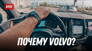 Volvo XC60: почему ОН? Экспериментальный влог