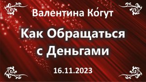 Как Обращаться с Деньгами