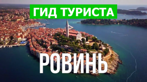 Город Ровинь что посмотреть | Видео в 4к с дрона | Хорватия, Ровинь с высоты птичьего полета