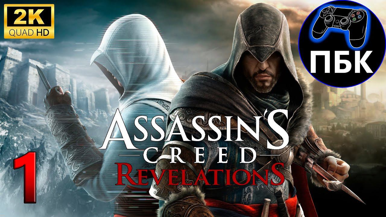 Assassin’s Creed: Revelations ► Прохождение #1 (Без комментариев)