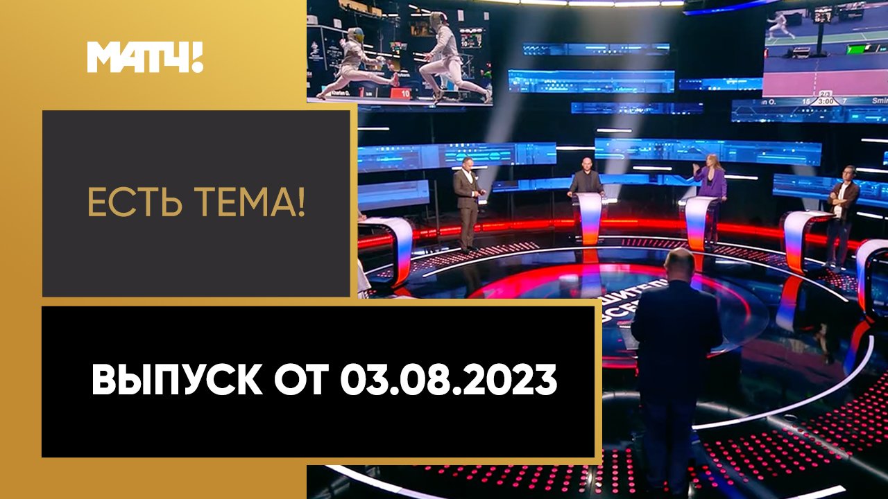 Есть тема. Выпуск от 03.08.2023