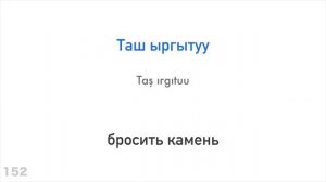 300 глаголов + Чтение и слушание: - Киргизский + Русский - (носитель языка)