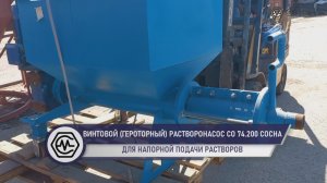 Винтовой (героторный) растворонасос СО 74.200 «СОСНА». Устройство агрегата. Станкомаш. Часть 1