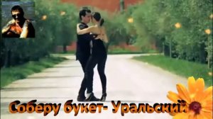 Соберу букет   Уральский