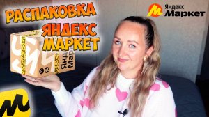 🌸МОИ ПОКУПКИ НАХОДКИ НА ЯНДЕКС МАРКЕТЕ / РАСПАКОВКА ПОСЫЛОК / ТОВАРЫ ДЛЯ ДОМА / ONEMIX / ТЕХНИКА