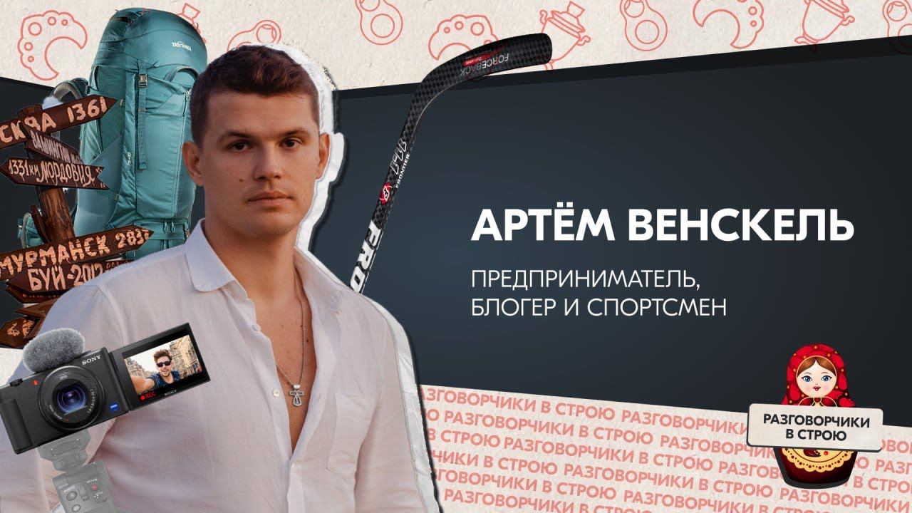Разговорчики в строю I Артём Венскель - предприниматель, блогер и спортсмен смотреть онлайн