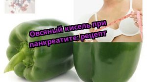 Овсяный кисель при панкреатите: рецепт