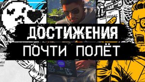 Достижения Watch Dogs 2 - Почти полёт