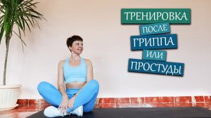 ТРЕНИРОВКА ПОСЛЕ ГРИППА ИЛИ ПРОСТУДЫ. Без инвентаря | Natinfitness