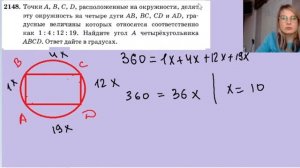 2148 точки A B C и D расположены на окружности делят эту окружность на четыре дуги