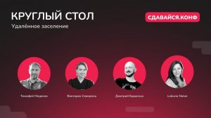 Круглый стол: удалённое заселение