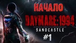Daymare: 1994 Sandcastle➤НАЧАЛО➤ПРОХОЖДЕНИЕ 1