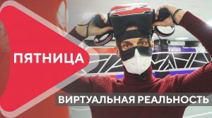 Пятница_LIFE. Поиграть в настоящую войнушку в виртуальной реальности, как вам?