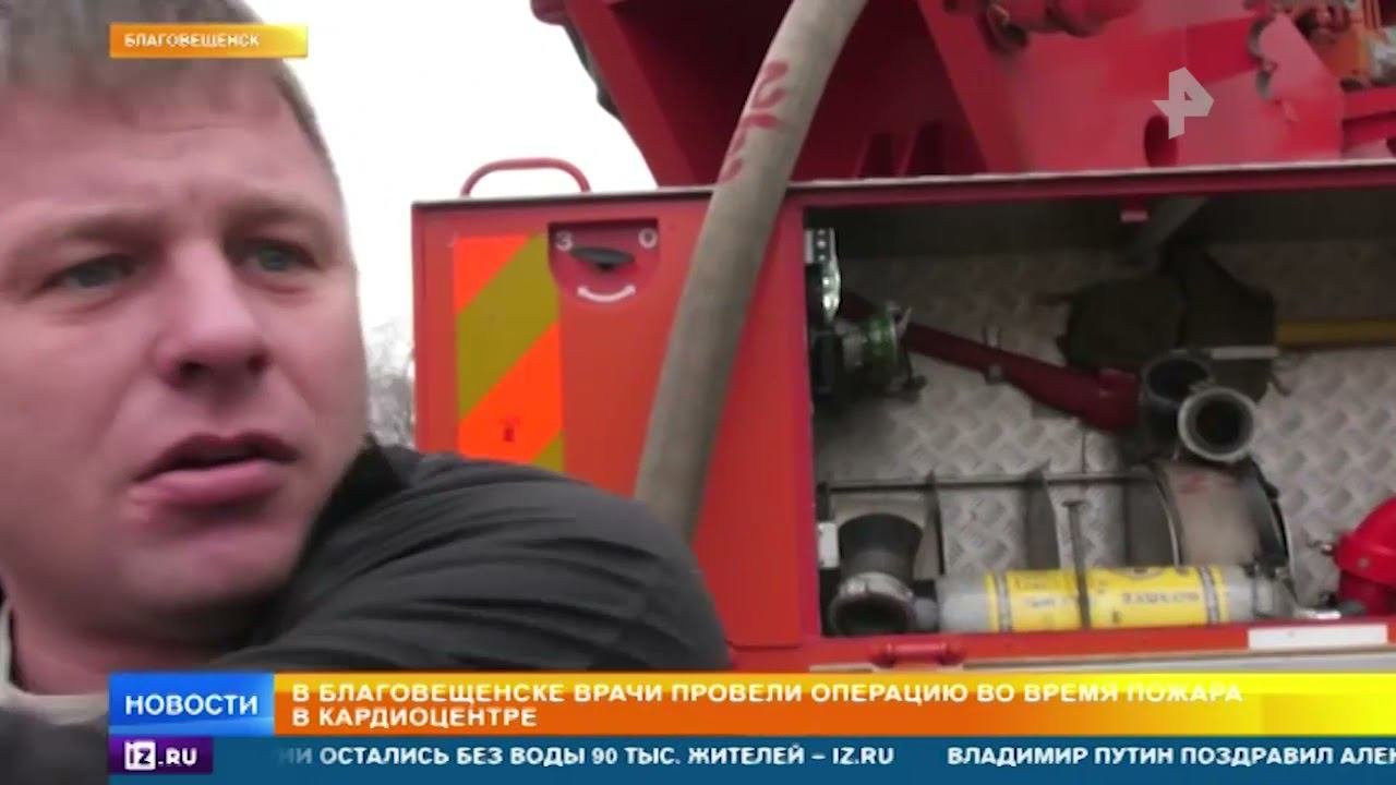 Хирурги провели операцию во время пожара в Благовещенске