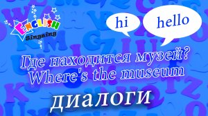 Где находится музей - Where's the museum.mp4