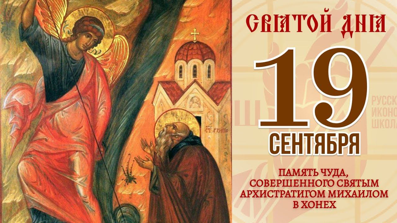 Михайлово чудо праздник поздравления. С праздником днем михаила архангела. 19 сентября праздник. 19 сентября православный праздник церковный. 19 сентября православный праздник.