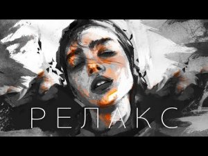 Расслабляющая музыка для крепкого сна, медитации, йоги........