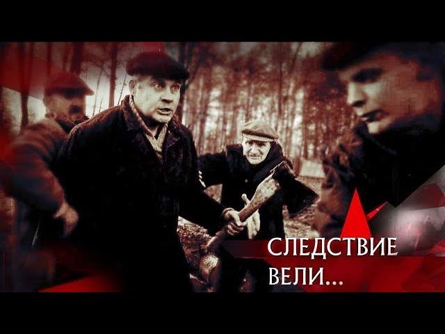 "Следствие вели...": "Гиблый лес"